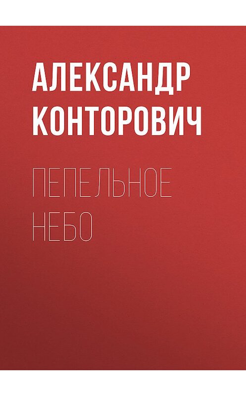 Обложка книги «Пепельное небо» автора Александра Конторовича. ISBN 9785000990605.