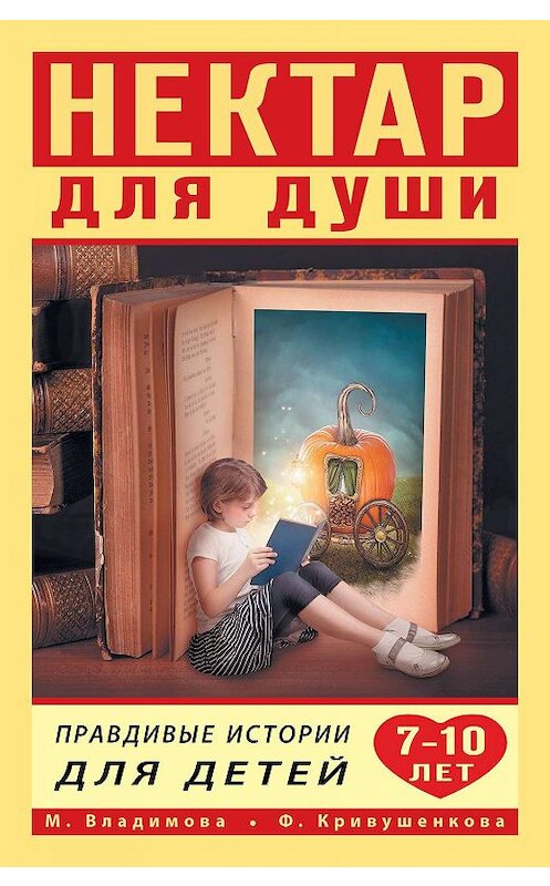 Обложка книги «Нектар для души. Правдивые истории для детей от 7 до 10 лет» автора  издание 2019 года. ISBN 9785171086633.