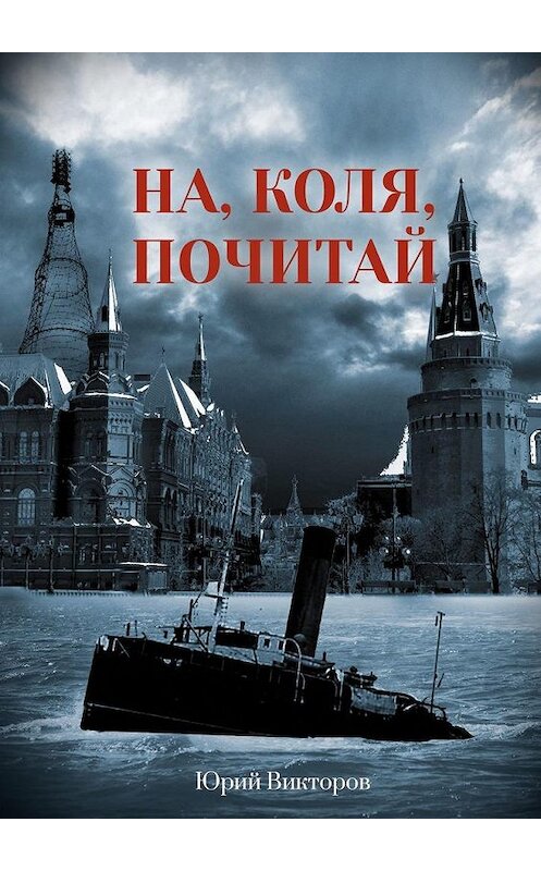 Обложка книги «На, Коля, почитай» автора Юрия Викторова. ISBN 9785005155481.