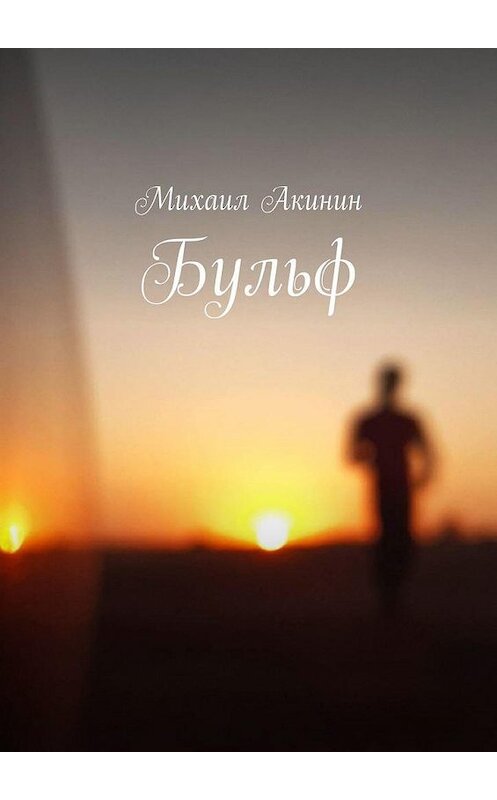 Обложка книги «Бульф» автора Михаила Акинина. ISBN 9785005174819.