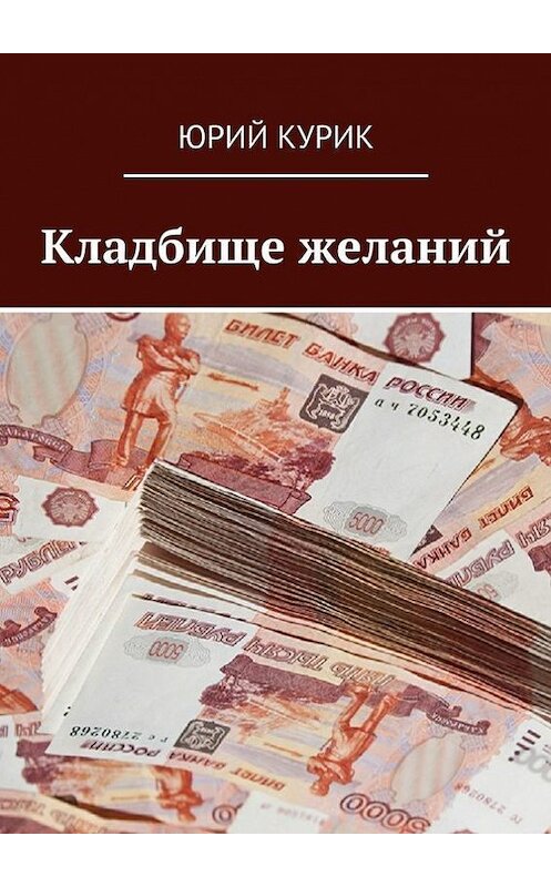 Обложка книги «Кладбище желаний» автора Юрия Курика. ISBN 9785447427498.