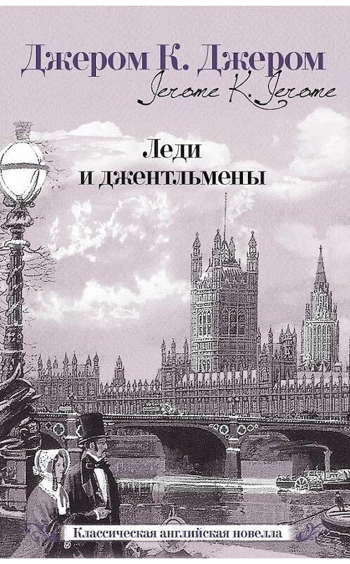 Обложка книги «Леди и джентльмены (сборник)» автора Джерома Джерома издание 2013 года. ISBN 9785170780914.