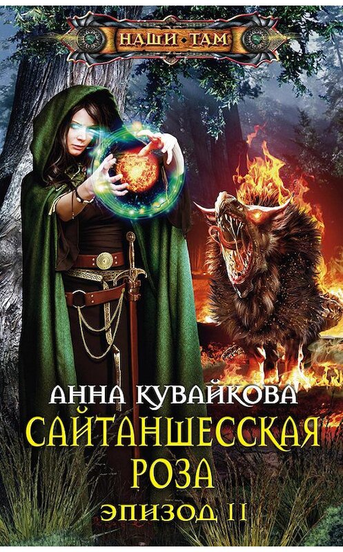 Обложка книги «Сайтаншесская роза. Эпизод II» автора Анны Кувайковы издание 2013 года. ISBN 9785227046871.