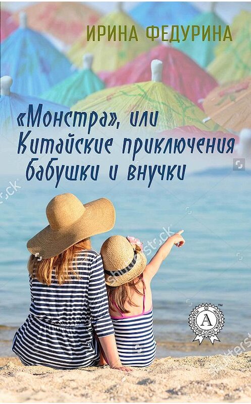 Обложка книги ««Монстра» или китайские приключения бабушки и внучки» автора Ириной Федурины издание 2017 года. ISBN 9781387659746.