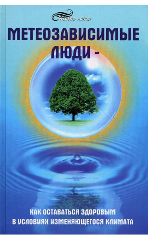 Обложка книги «Метеозависимые люди» автора Михаил Бубличенко издание 2010 года. ISBN 9785222161449.