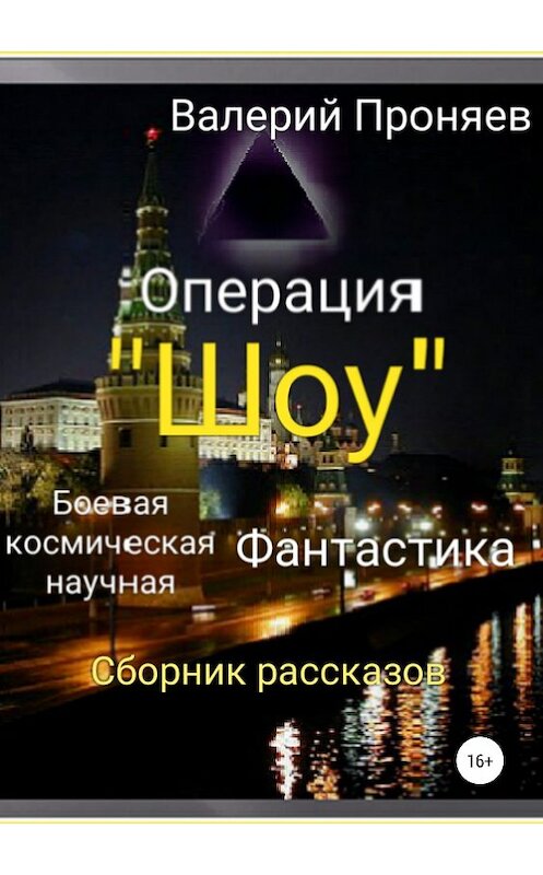 Обложка книги «Операция «Шоу». Сборник рассказов» автора Валерия Проняева издание 2018 года.