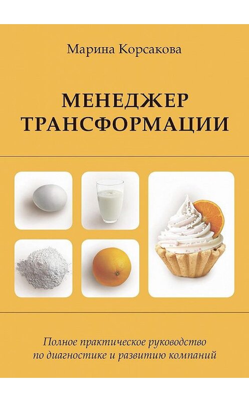 Обложка книги «Менеджер трансформации. Полное практическое руководство по диагностике и развитию компаний» автора Мариной Корсаковы. ISBN 9785449004437.