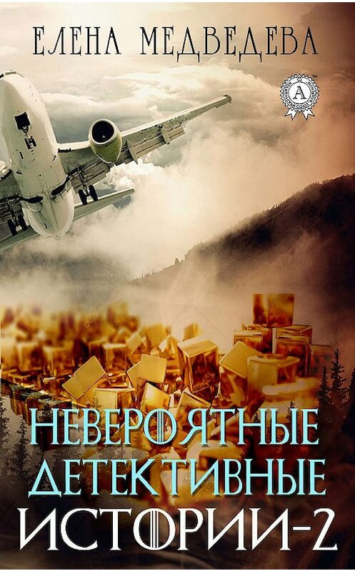 Обложка книги «Невероятные детективные истории – 2» автора Елены Медведевы издание 2019 года. ISBN 9780887154232.