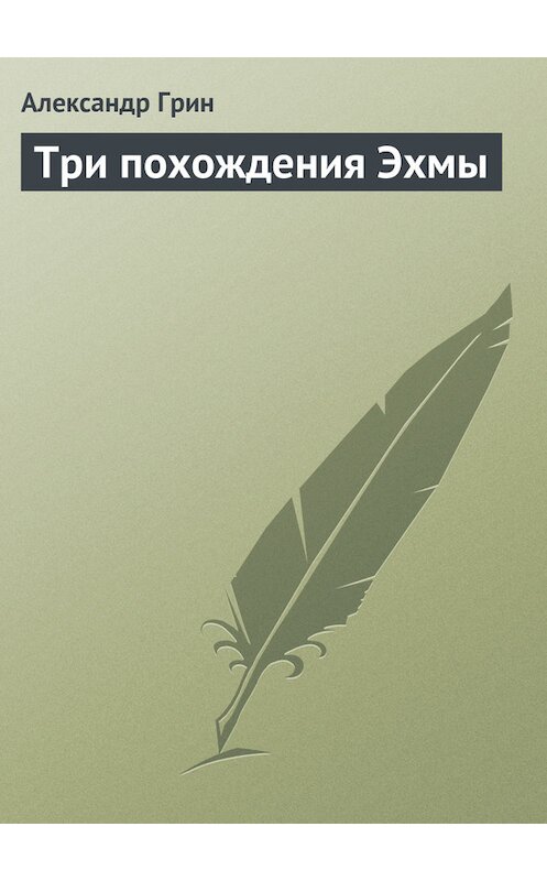 Обложка книги «Три похождения Эхмы» автора Александра Грина.
