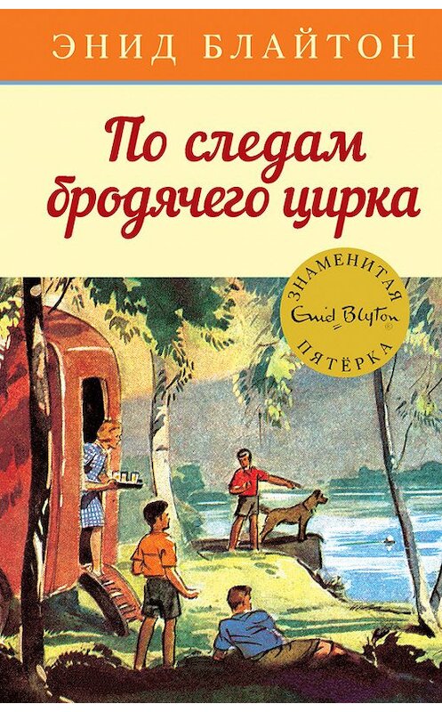 Обложка книги «По следам бродячего цирка» автора Энида Блайтона. ISBN 9785389135178.