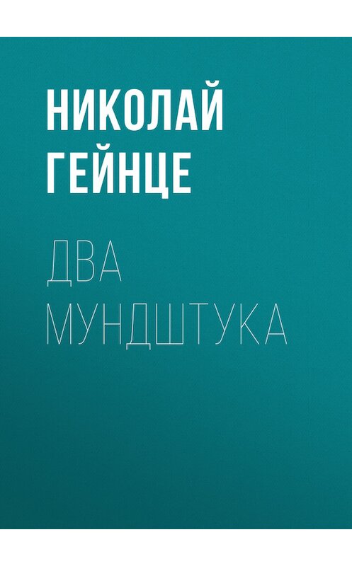 Обложка книги «Два мундштука» автора Николай Гейнце.