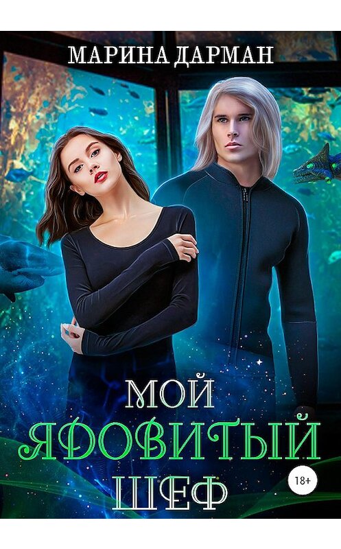 Обложка книги «Мой ядовитый шеф» автора Мариной Дарман издание 2020 года.