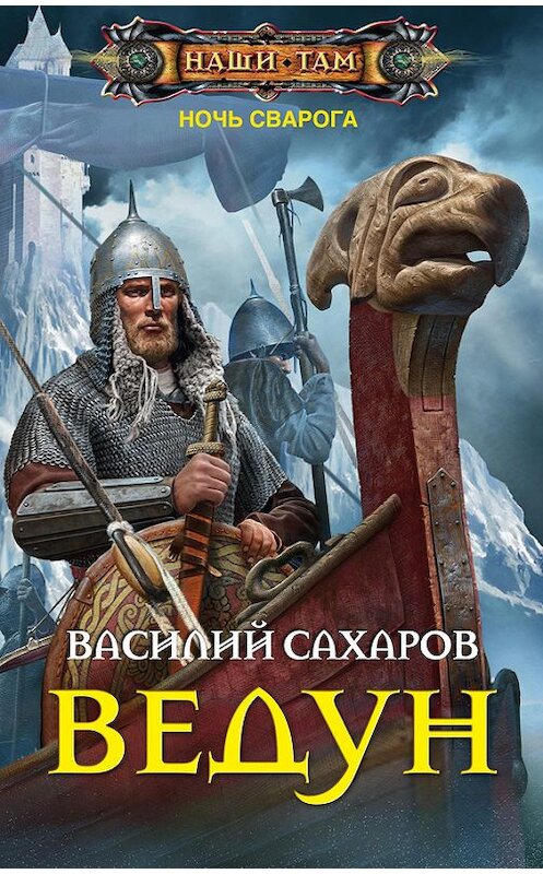 Обложка книги «Ведун» автора Василия Сахарова издание 2016 года. ISBN 9785227062796.