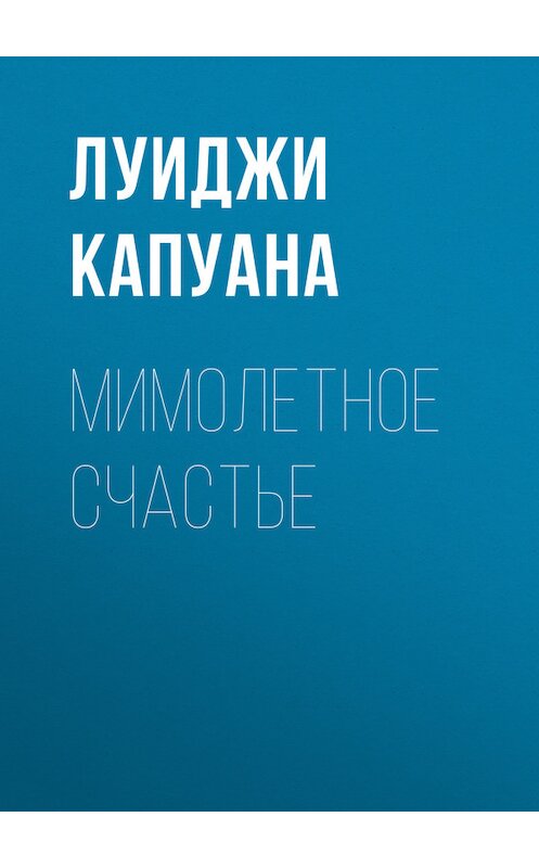 Обложка книги «Мимолетное счастье» автора Луиджи Капуаны.