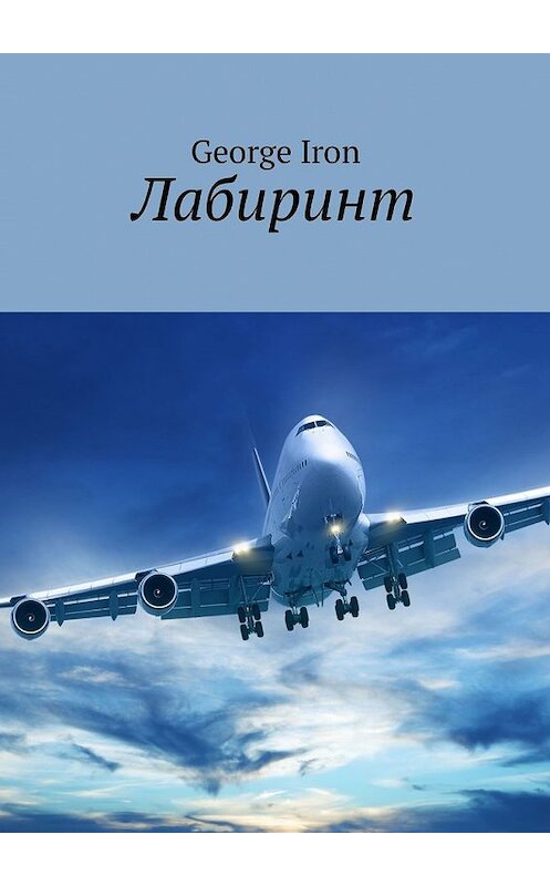 Обложка книги «Лабиринт» автора George Iron. ISBN 9785449048783.