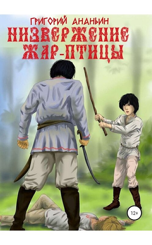 Обложка книги «Низвержение Жар-птицы» автора Григория Ананьина издание 2019 года.
