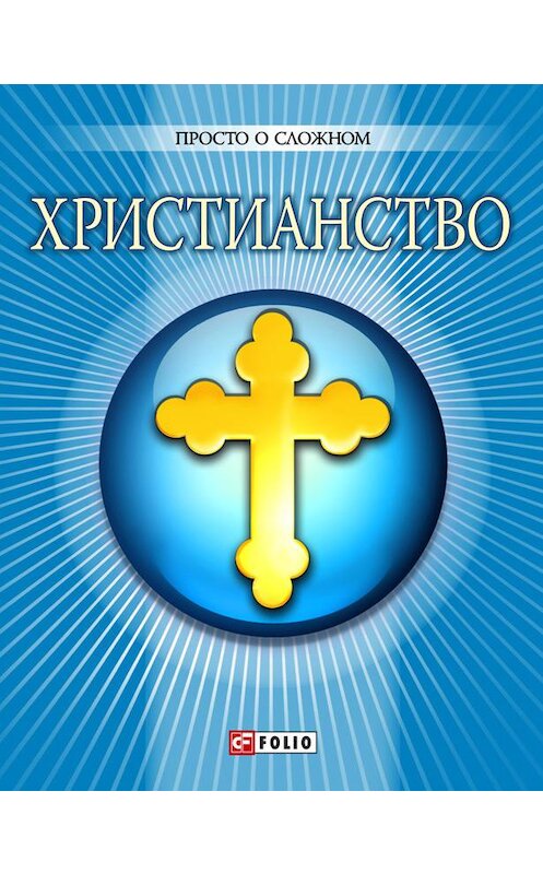 Обложка книги «Христианство» автора  издание 2012 года.