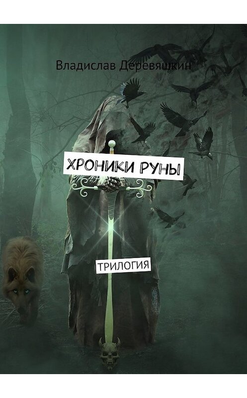 Обложка книги «Хроники Руны. Трилогия» автора Владислава Деревяшкина. ISBN 9785449079671.