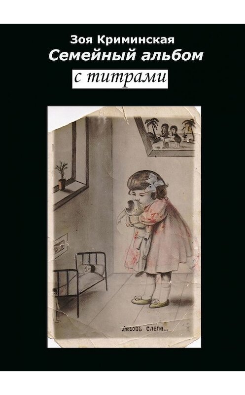 Обложка книги «Семейный альбом с титрами» автора Зои Криминская. ISBN 9785449622563.
