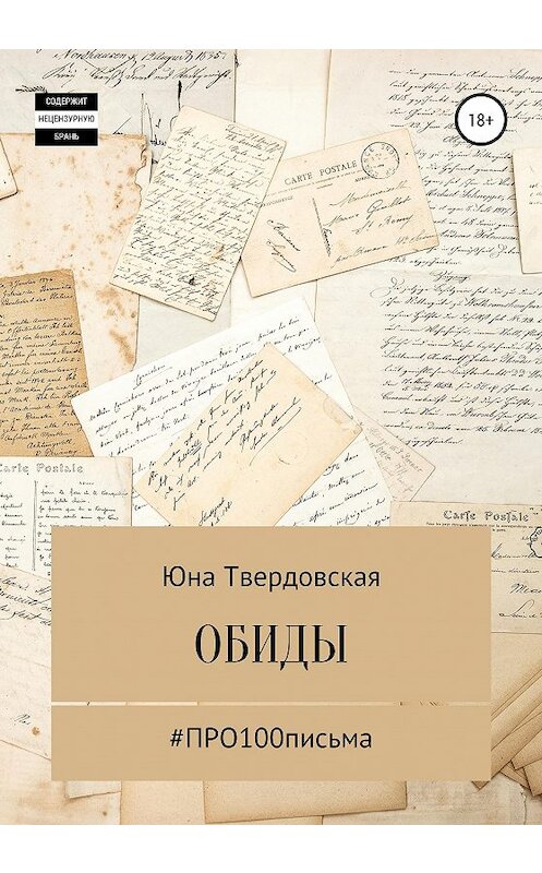 Обложка книги «#Про100письма: обиды» автора Юны Твердовская издание 2020 года. ISBN 9785532048218.