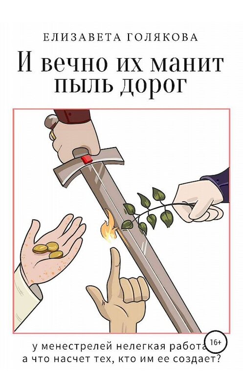 Обложка книги «И вечно их манит пыль дорог» автора Елизавети Голяковы издание 2019 года.