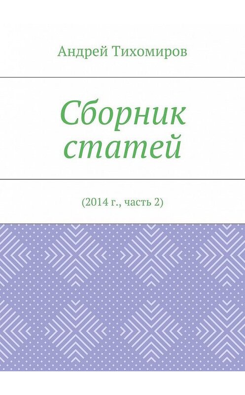 Обложка книги «Сборник статей. 2014 г., часть 2» автора Андрея Тихомирова. ISBN 9785449078315.