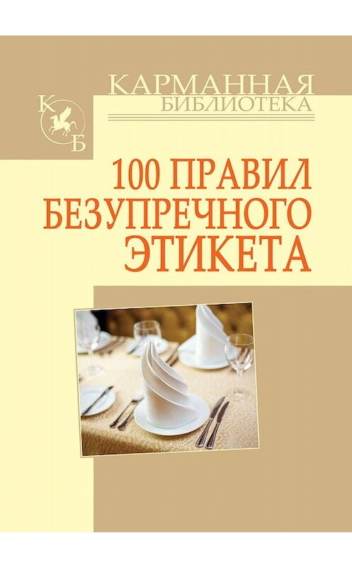 Обложка книги «100 правил безупречного этикета» автора Игоря Кузнецова издание 2011 года. ISBN 9789851696693.