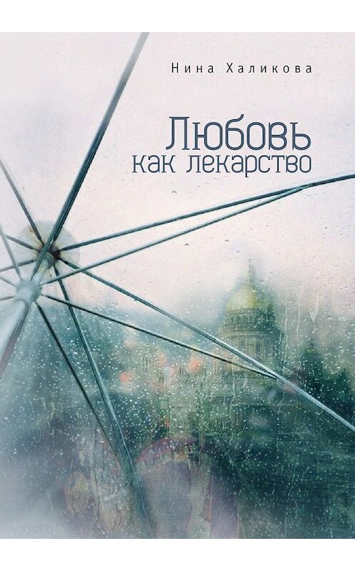 Обложка книги «Любовь как лекарство» автора Ниной Халиковы издание 2015 года.
