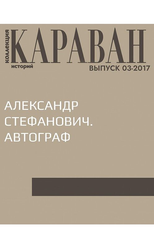 Обложка книги «Александр Стефанович. Автограф» автора Александра Стефановича.