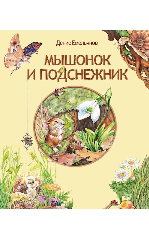 Обложка книги «Мышонок и Подснежник (сборник)» автора Дениса Емельянова издание 2017 года. ISBN 9785941542055.