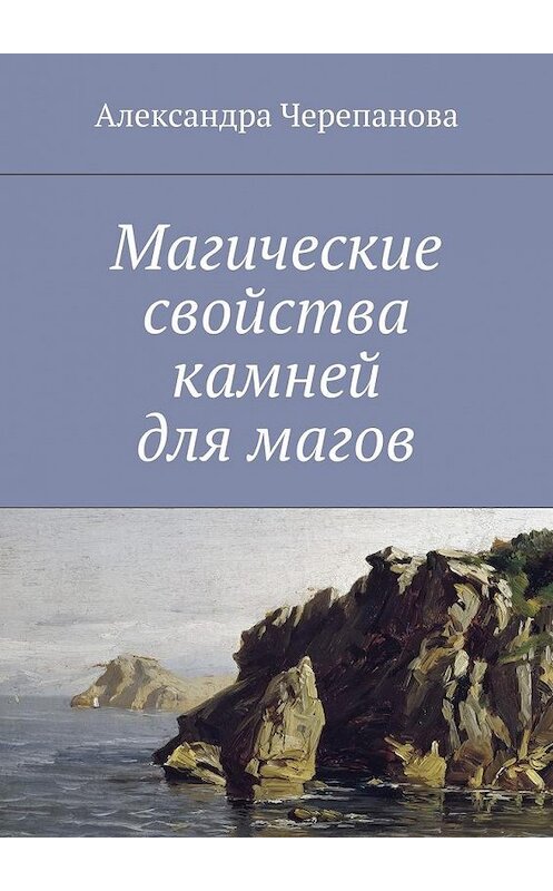 Обложка книги «Магические свойства камней для магов» автора Александры Черепанова. ISBN 9785449085818.