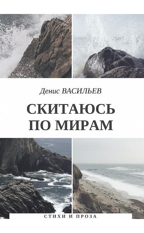 Обложка книги «Скитаюсь по мирам. Стихи и проза» автора Дениса Васильева. ISBN 9785449037336.