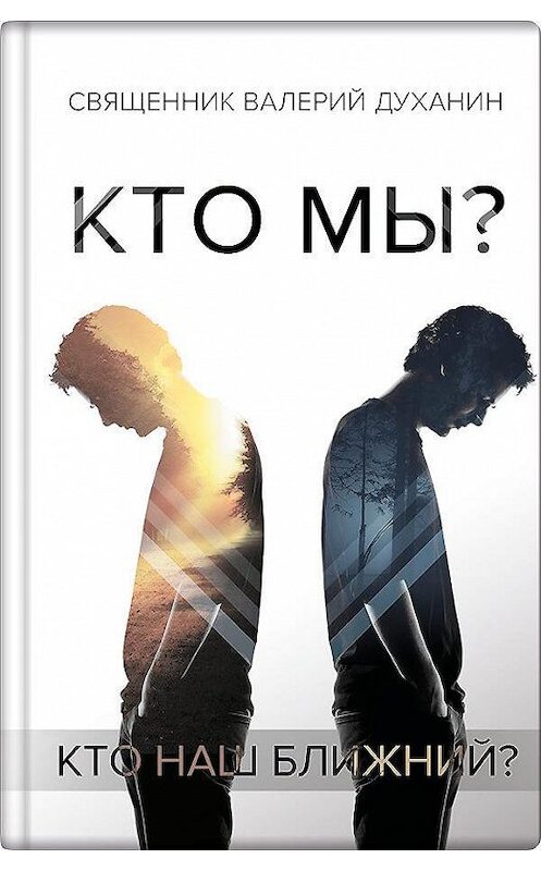 Обложка книги «Кто мы?» автора Валерия Духанина издание 2019 года. ISBN 9785604169681.