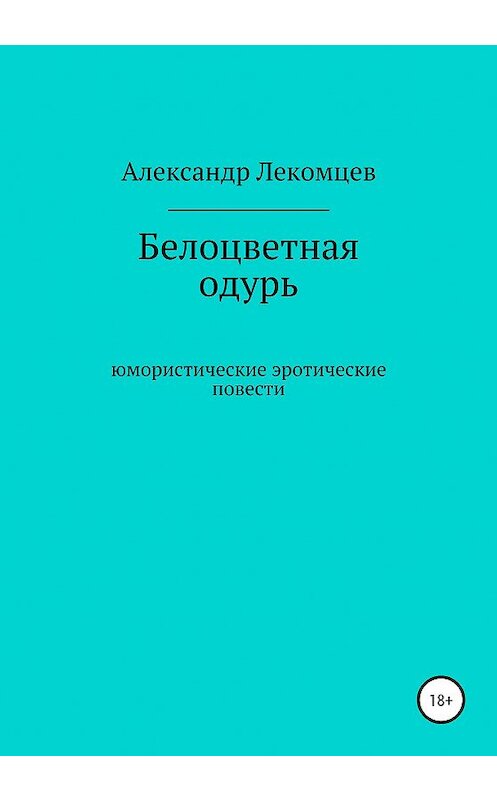 Обложка книги «Белоцветная одурь» автора Александра Лекомцева издание 2020 года.