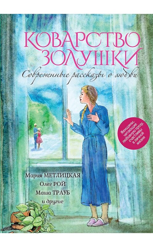 Обложка книги «Коварство Золушки. Современные рассказы о любви (сборник)» автора  издание 2015 года. ISBN 9785699828166.