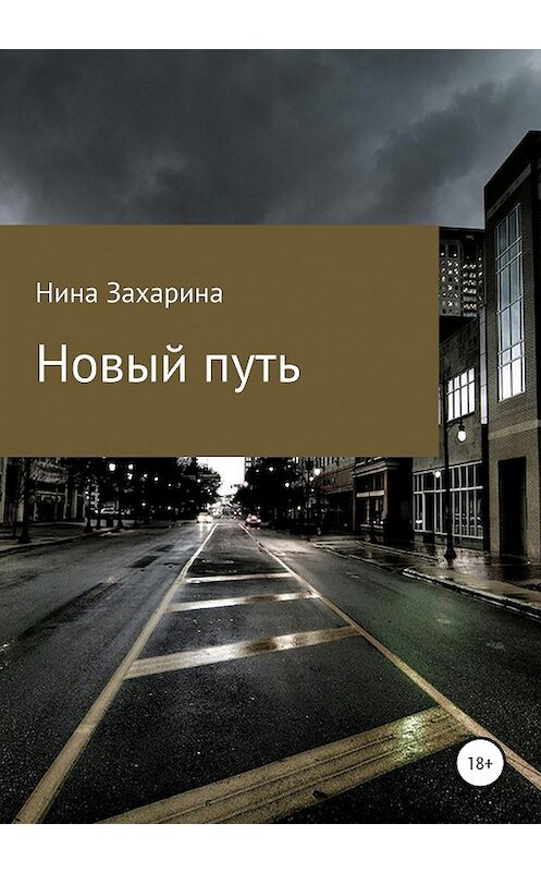 Обложка книги «Новый путь» автора Ниной Захарины издание 2020 года.