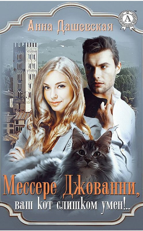 Обложка книги «Мессере Джованни, ваш кот слишком умён!..» автора Анны Дашевская издание 2018 года. ISBN 9780359132218.