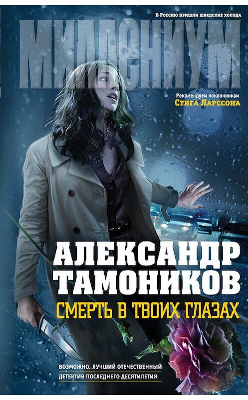 Обложка книги «Смерть в твоих глазах» автора Александра Тамоникова издание 2013 года. ISBN 9785699607891.
