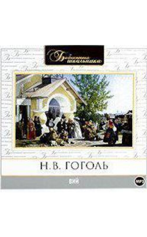Обложка аудиокниги «Вий в исполнении Вениамина Смехова» автора Николай Гоголи.