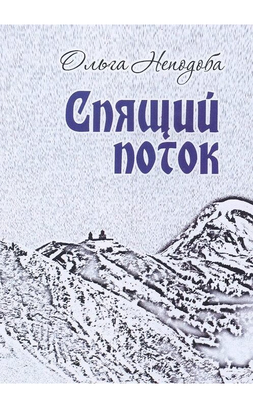 Обложка книги «Спящий поток» автора Ольги Неподобы. ISBN 9785449820327.