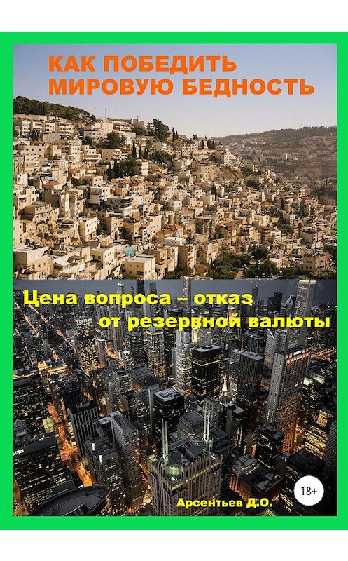 Обложка книги «Как победить мировую бедность. Цена вопроса – отказ от резервной валюты» автора Дмитрия Арсентьева издание 2020 года.