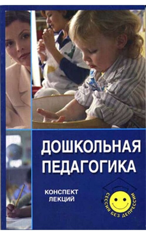 Обложка книги «Дошкольная педагогика» автора  издание 2004 года. ISBN 5222052303.