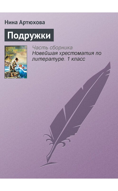 Обложка книги «Подружки» автора Ниной Артюховы издание 2012 года. ISBN 9785699575534.