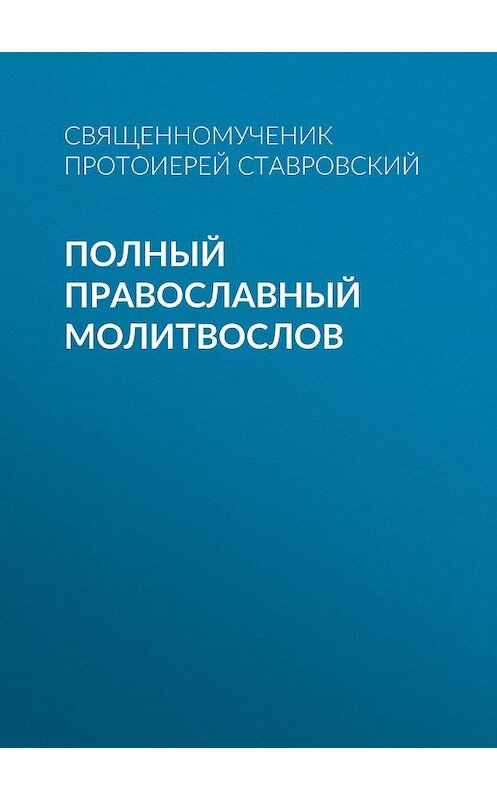 Обложка книги «Полный православный молитвослов» автора Неустановленного Автора издание 2005 года. ISBN 5737302385.