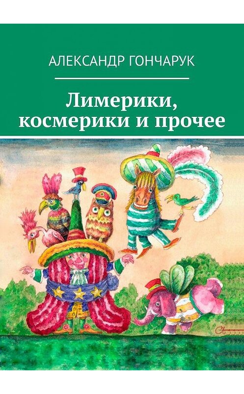 Обложка книги «Лимерики, космерики и прочее» автора Александра Гончарука. ISBN 9785005158963.