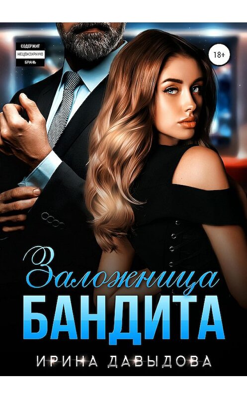 Обложка книги «Заложница Бандита» автора Ириной Давыдовы издание 2020 года.