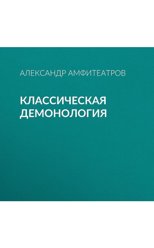 Обложка аудиокниги «Классическая демонология» автора Александра Амфитеатрова.