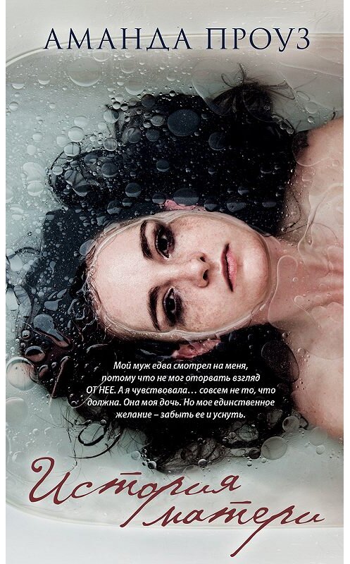 Обложка книги «История матери» автора Аманды Проуза издание 2018 года. ISBN 9785040929672.