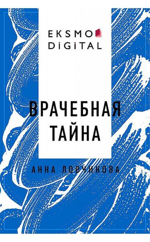 Обложка книги «Врачебная тайна» автора Анны Ловчиковы.