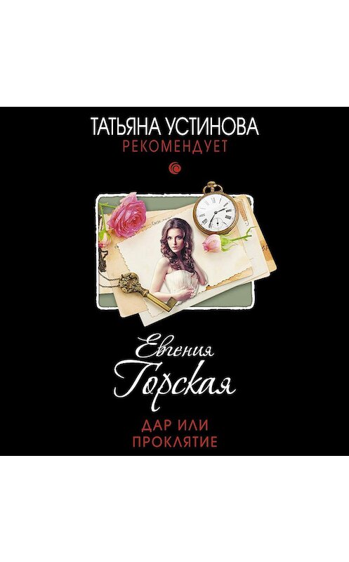Обложка аудиокниги «Дар или проклятие» автора Евгении Горская.